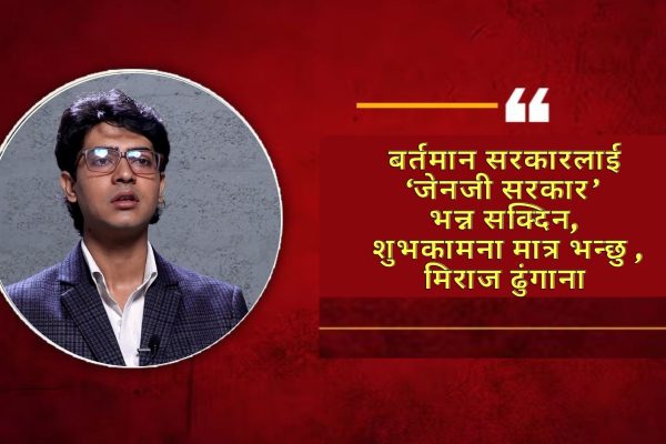 बर्तमान सरकारलाई ‘जेनजी सरकार’ भन्न सक्दिन, शुभकामना मात्र भन्छु : मिराज ढुंगाना