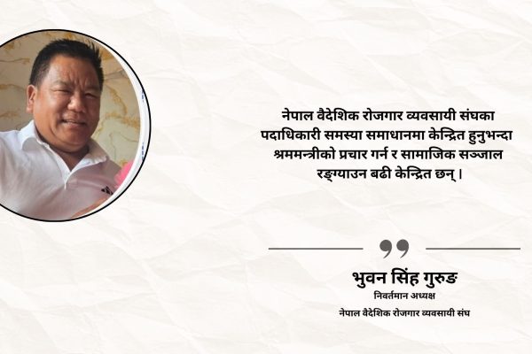संघका साथीहरु समस्या समाधान भन्दा पनि श्रममन्त्रीको प्रचारप्रसारमा केन्द्रीत छन : भुवन सिंह गुरुङ संघका साथीहरु समस्या समाधान भन्दा पनि श्रममन्त्रीको प्रचारप्रसारमा केन्द्रीत छन : भुवन सिंह गुरुङ