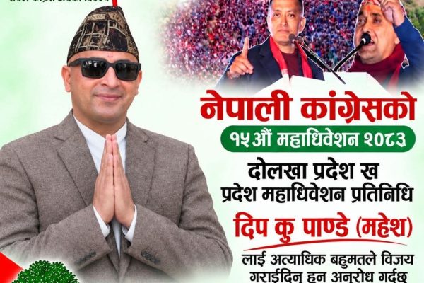 नेपाली कांग्रेस दोलखा प्रदेश ‘ख’को महाधिवेशन प्रतिनिधिमा दिपकुमार पाण्डे (महेश) को उम्मेदवारी घोषणा