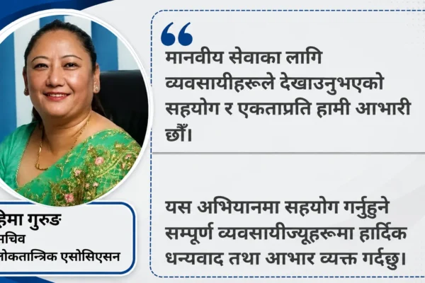 भोटेकोशी बाढीपीडितका लागि लोकतान्त्रिक वैदेशिक रोजगार व्यवसायी एसोसिएसनद्वारा १० लाख ११ हजार सहयोग भोटेकोशी बाढीपीडितका लागि लोकतान्त्रिक वैदेशिक रोजगार व्यवसायी एसोसिएसनद्वारा १० लाख ११ हजार सहयोग