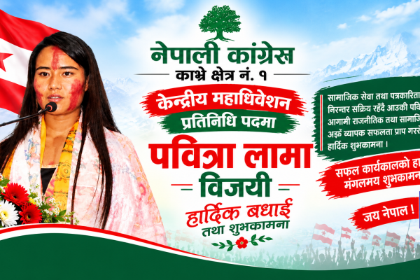 सामाजिक सेवाबाट राजनीतिमा छलाङ : पवित्रा लामा केन्द्रीय महाधिवेशन प्रतिनिधिमा सर्वसम्मत