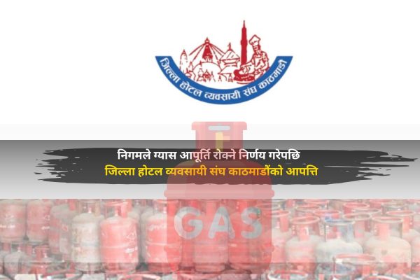 निगमले ग्यास आपूर्ति रोक्ने निर्णय गरेपछि जिल्ला होटल व्यवसायी संघ काठमाडौंको आपत्ति