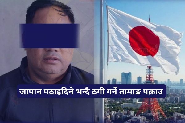 जापान पठाइदिने भन्दै ठगी गर्ने तामाङ पक्राउ