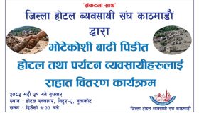 जिल्ला होटल व्यवसायी संघ काठमाडौंले बाढीबाट प्रभावित होटल तथा पर्यटन व्यवसायीलाई राहत बाँड्दै जिल्ला होटल व्यवसायी संघ काठमाडौंले बाढीबाट प्रभावित होटल तथा पर्यटन व्यवसायीलाई राहत बाँड्दै