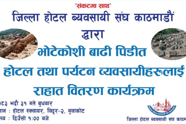 जिल्ला होटल व्यवसायी संघ काठमाडौंले बाढीबाट प्रभावित होटल तथा पर्यटन व्यवसायीलाई राहत बाँड्दै जिल्ला होटल व्यवसायी संघ काठमाडौंले बाढीबाट प्रभावित होटल तथा पर्यटन व्यवसायीलाई राहत बाँड्दै