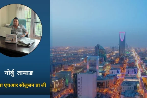 एसभीपीको अन्योलले साउदी रोजगारी संकटमा, तत्काल कूटनीतिक पहल गर्न नोर्बु तामाङको माग एसभीपीको अन्योलले साउदी रोजगारी संकटमा, तत्काल कूटनीतिक पहल गर्न नोर्बु तामाङको माग