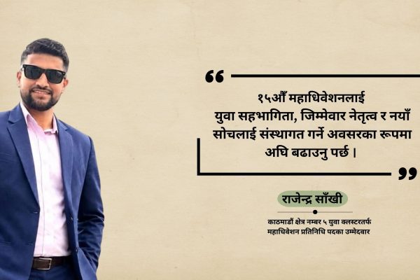 कांग्रेस महाधिवेशनमा युवा प्रतिनिधित्व बढाउनुपर्नेमा साँखीको जोड