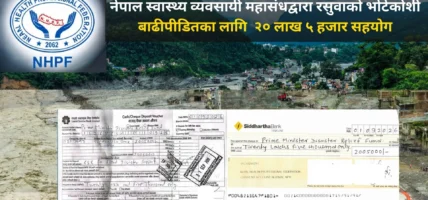 नेपाल स्वास्थ्य व्यवसायी महासंघद्वारा रसुवाको भोटेकोशी बाढीपीडितका लागि २० लाख ५ हजार सहयोग