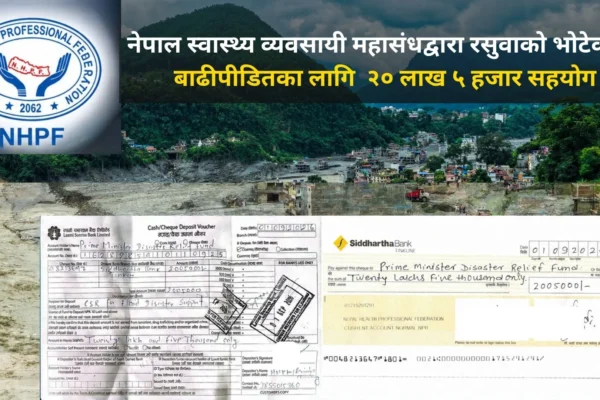 नेपाल स्वास्थ्य व्यवसायी महासंघद्वारा रसुवाको भोटेकोशी बाढीपीडितका लागि २० लाख ५ हजार सहयोग नेपाल स्वास्थ्य व्यवसायी महासंघद्वारा रसुवाको भोटेकोशी बाढीपीडितका लागि २० लाख ५ हजार सहयोग