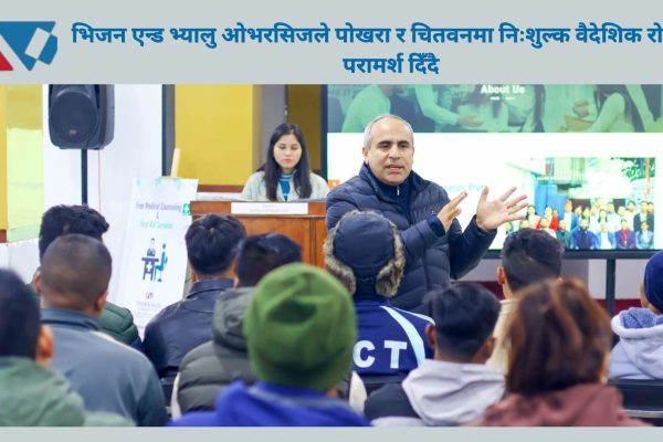 भिजन एन्ड भ्यालु ओभरसिजले पोखरा र चितवनमा निःशुल्क वैदेशिक रोजगार परामर्श दिँदै