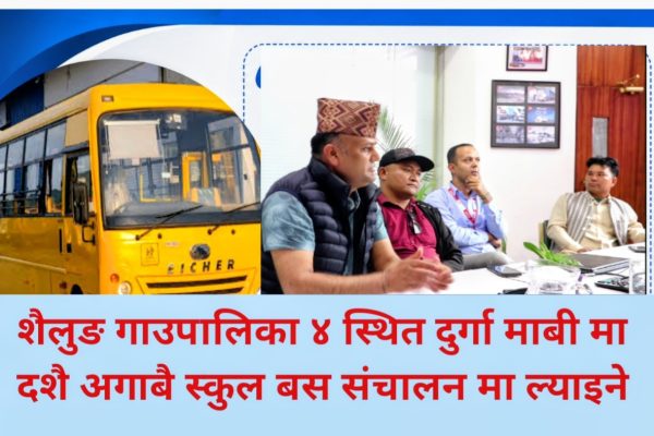 दशैँअघि दुर्गा माविमा विद्यालय बस आउने, ढिलाइप्रति गाउँपालिका अध्यक्षको आक्रोश