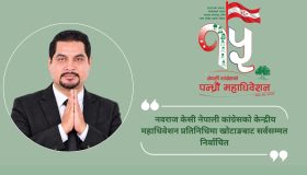 नवराज केसी नेपाली कांग्रेसको केन्द्रीय महाधिवेशन प्रतिनिधिमा खोटाङबाट सर्वसम्मत निर्वाचित