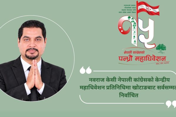 नवराज केसी नेपाली कांग्रेसको केन्द्रीय महाधिवेशन प्रतिनिधिमा खोटाङबाट सर्वसम्मत निर्वाचित