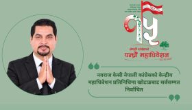 नवराज केसी नेपाली कांग्रेसको केन्द्रीय महाधिवेशन प्रतिनिधिमा खोटाङबाट सर्वसम्मत निर्वाचित