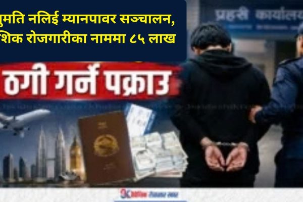 अनुमति नलिई म्यानपावर सञ्चालन, वैदेशिक रोजगारीका नाममा ८५ लाख ठगी